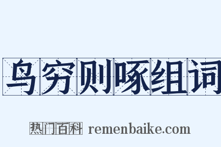 鸟穷则啄组词是什么意思的图片